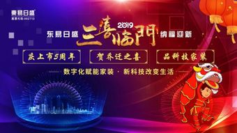 东易日盛三喜临门庆典开启2019科技家装新纪年