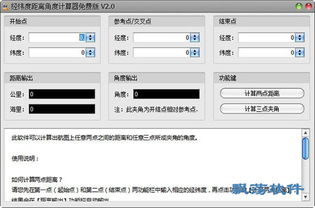 经纬度距离角度计算器 v2.0免费版下载 