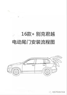 电动尾门安装作业教程 16款别克君越 内附详细步骤