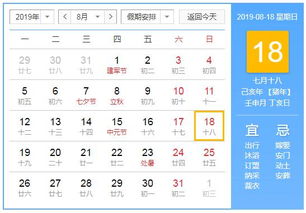 2019年8月18日黄历查询