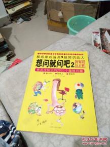 想问就问吧2 有关冷知识的2000个趣味问题