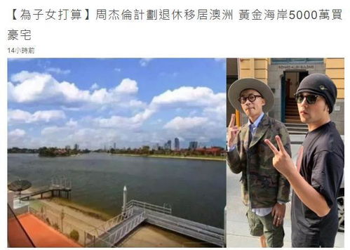 港媒曝周杰伦欲退休移居澳洲,在当地购4千万豪宅,为娇妻拍美照