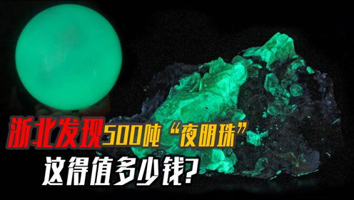 浙北发现500万吨夜明珠矿,它会产生辐射 对人体是否有害