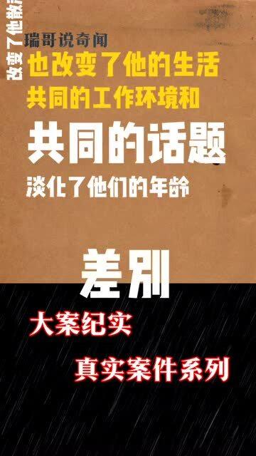 奇闻纪实 相差9岁的爱情,能否经受考验 