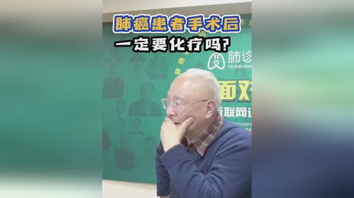 肺癌患者手术后 一定要化疗吗