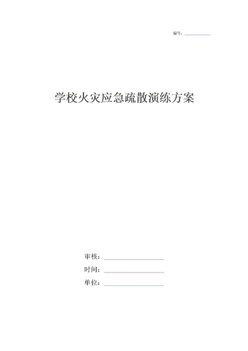 学校疏散方案模板(学校消防疏散方案)