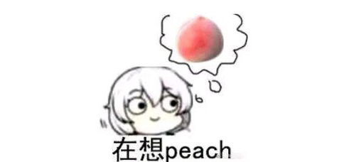 桃饱网会员是什么梗和意思 你在想桃子peach 屁吃 梗衍生来的