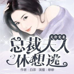 天价宠妻 总裁夫人休想逃006 缈缈听友群 642627461