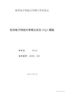 电子科大毕业论文模板