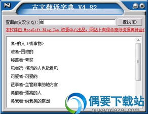 文言文翻译器 文言文翻译工具下载 官方最新版版 偶要下载站 