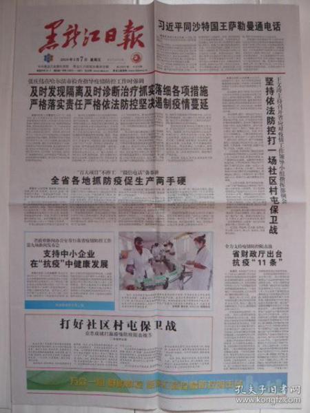 黑龙江日报 2020年2月7日,庚子年正月十四 万众一心坚决打赢疫情防控阻击战 