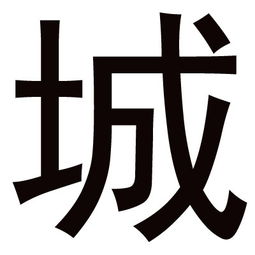 帮忙做几个一样的 宝字 城字 伟字图片 谢谢