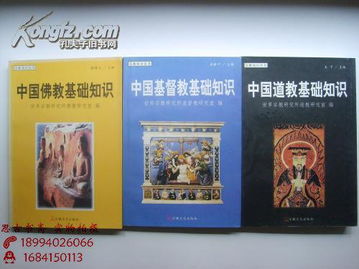 宗教知识丛书 中国基督教基础知识