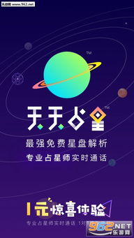 天天占星app最新版下载 天天占星免费版下载v1.1 乐游网安卓下载 