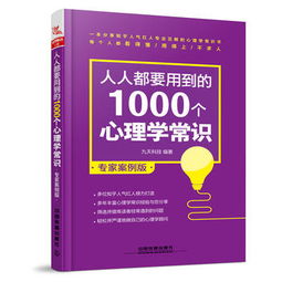 人人都要用到的1000个心理学常识 专家案例版 九天科技 