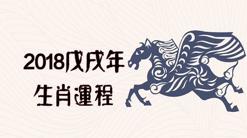 边程天2018年生肖运程 生肖马