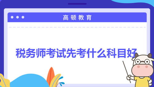 税务师科目组合怎么选 税务师科目组合报考攻略赶紧收藏