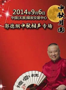 2014郭德纲相声太原中秋专场 搜狗百科 