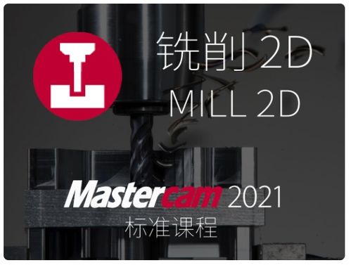 Mastercam 标准课程 带你入门 Mastercam 入门级 Mastercam 基础课程来了