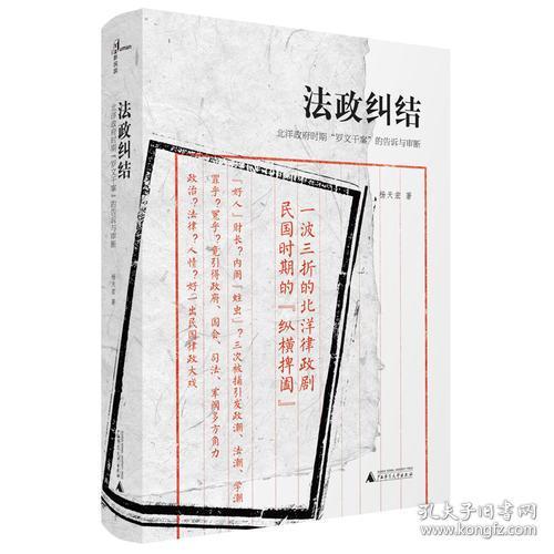 新民说 法政纠结 北洋政府时期 罗文干案 的告诉与审断