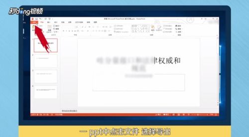 wps写的ppt怎么导出，用wps将ppt导出到word