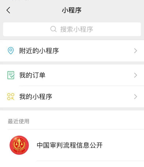 如何用微信小程序查询自己是否真的被起诉 附详细攻略