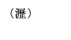 三点水一个厂里面两个禾子下面一个正字繁体字读什么 