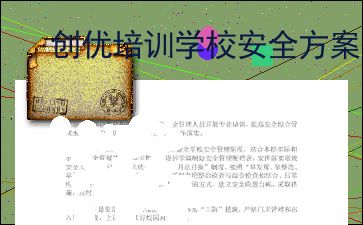 创优培训学校安全方案 