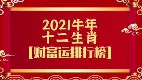 属虎的人 2021 牛年运势