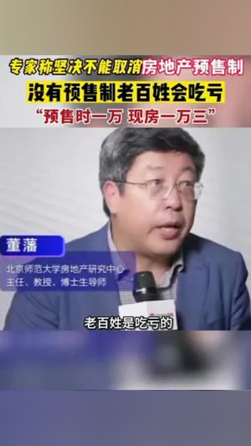 专家称坚决不能取消房地产预售制,没有预售制老百姓会吃亏, 预售时一万,现房一万三 房地产 取消预售 开发商 