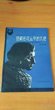 肖邦 名言  为什么舒曼说肖邦的作品是藏在，花丛中的大炮？