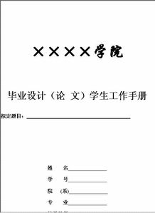 大学生毕业论文工作手册