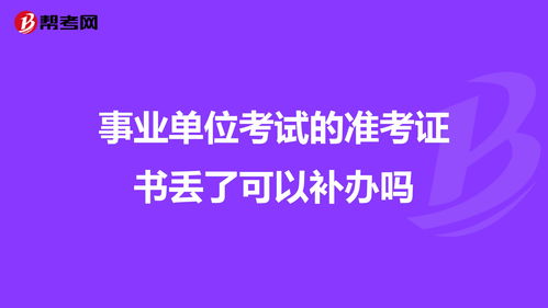 事业单位准考证丢了怎么办,事业单位考试准考证丢了能在网上查到准考证号吗(图2)