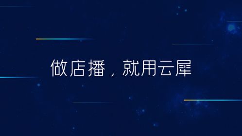 云犀受邀出席腾讯云音视频携手亿邦动力联合举办的电商直播专题会议