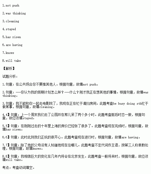 动词填空 用括号内所给动词的适当形式填空.在答题卷上相应的横线上填写答案. 本大题共8分.每小题1分 1.You d better in before others in public.2. 