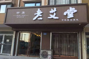 闺房雅趣养生加盟图片 加盟店装修图 