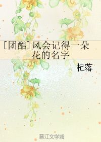 风会记得一朵花的名字 杞落 