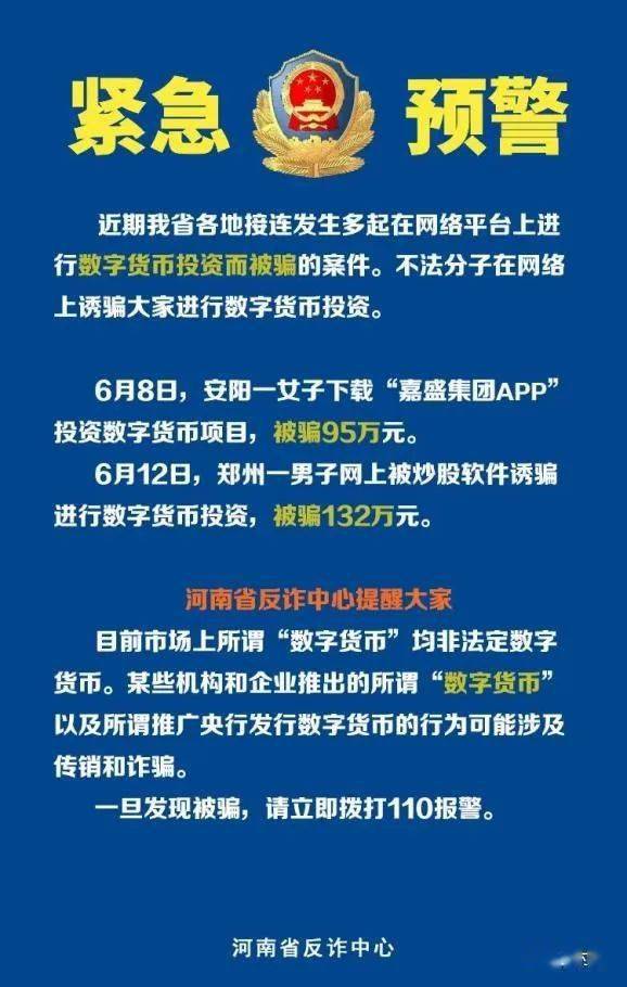 警方发布预警 有人被骗上百万,多人报案涉及 数字货币 投资骗局