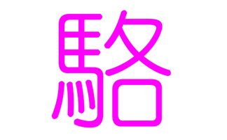 骆姓男孩好听的名字两个字(骆姓取名最好两个字)