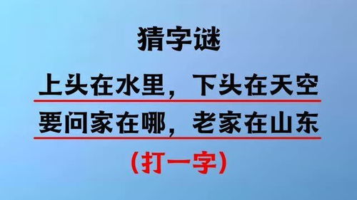 字谜 上头在水里,下头在天空,要问家在哪,老家在山东,猜一字 