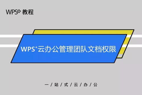 WPS教程 WPS云办公如何管理团队文档权限