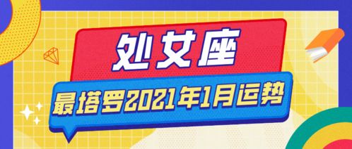 2021最塔罗 处女座1月运势