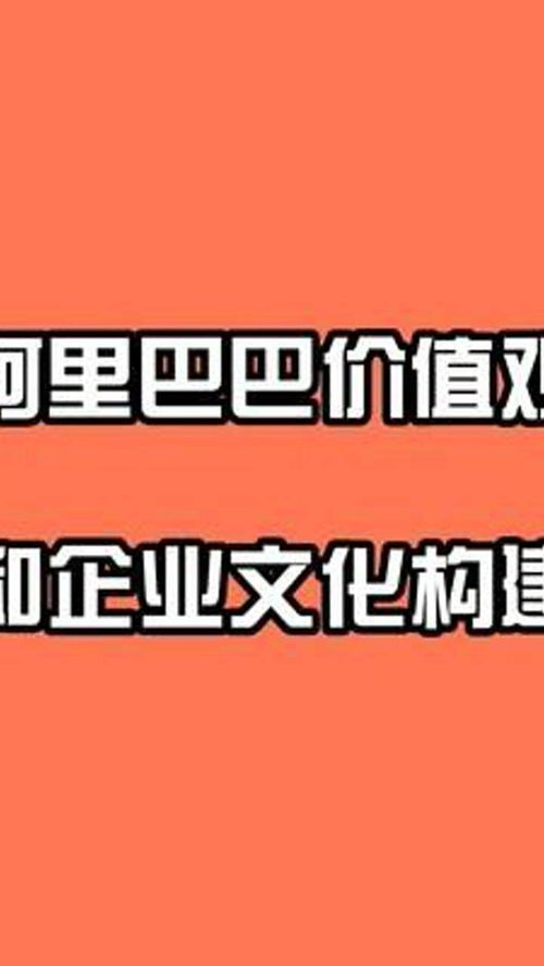 阿里巴巴 阿里巴巴企业文化 阿里巴巴运营 涨知识 企业 