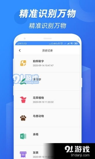 全能识图app下载 全能识图v1.0.0.0929安卓下载 91手游网 