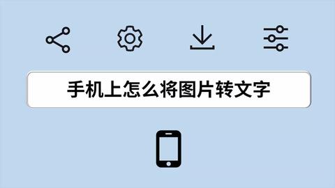 手机上怎么将图片转文字