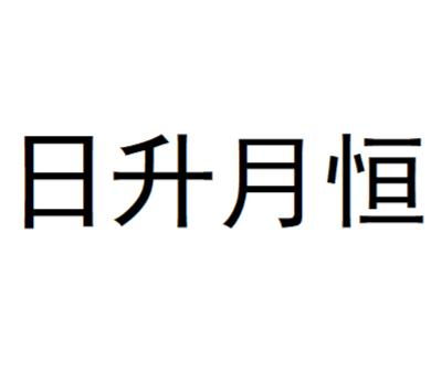 与日升月恒相似的成语？