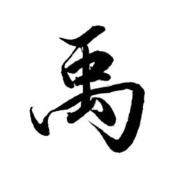 每日一字 禹 