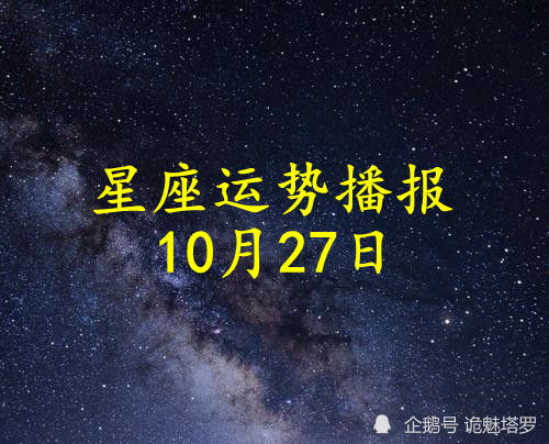2021年10月27日天秤座运势(2021年10月23日天秤座运势)