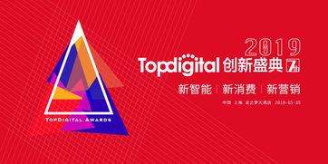 汇聚百余先锋企业,第七届TopDigital创新盛典本月末开启