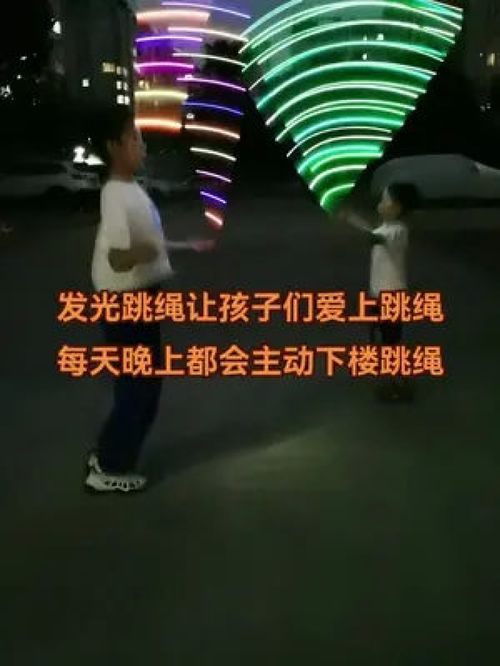 发光跳绳太漂亮啦,孩子每晚都会主动下楼跳绳 发光跳绳 